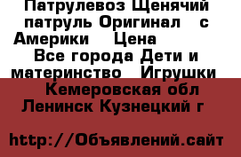 Патрулевоз Щенячий патруль Оригинал ( с Америки) › Цена ­ 6 750 - Все города Дети и материнство » Игрушки   . Кемеровская обл.,Ленинск-Кузнецкий г.